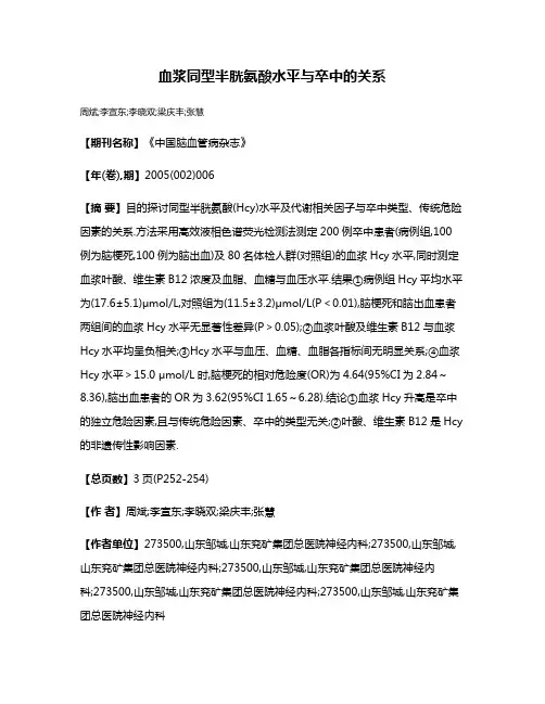 血浆同型半胱氨酸水平与卒中的关系