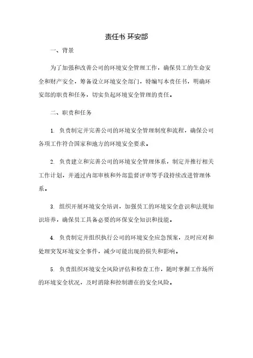 责任书环安部