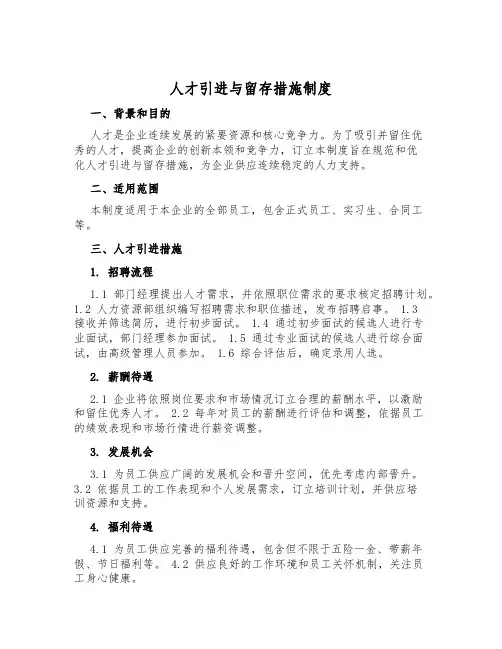 人才引进与留存措施制度