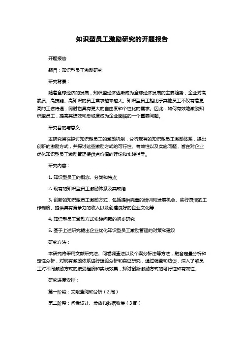 知识型员工激励研究的开题报告