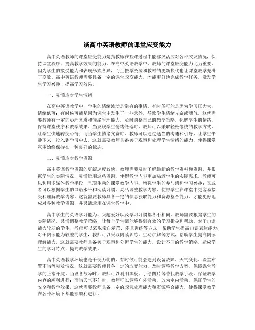 谈高中英语教师的课堂应变能力