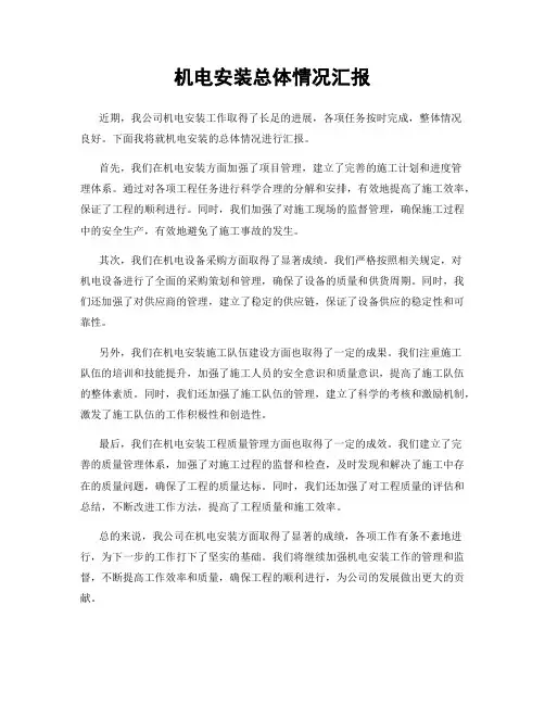 机电安装总体情况汇报