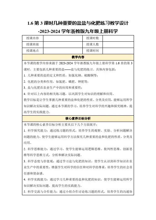 1.6第3课时几种重要的盐盐与化肥练习教学设计-2023-2024学年浙教版九年级上册科学