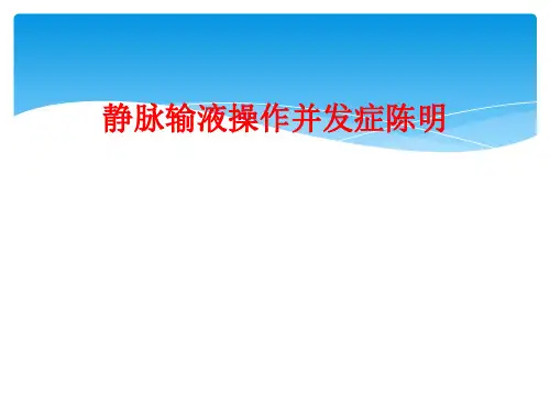 静脉输液操作并发症陈明