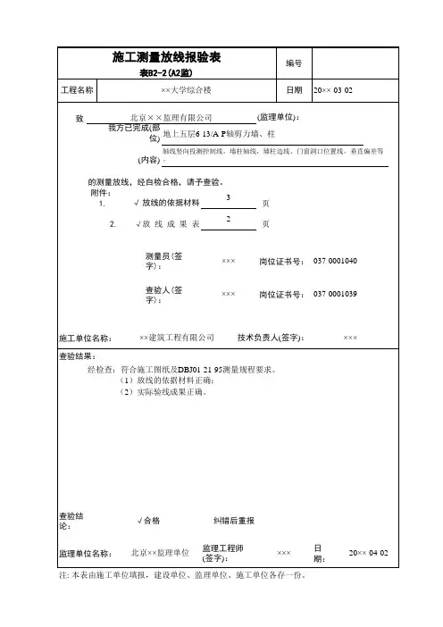 施工测量放线报验表A2监-施工表格填写范例施工表格填写范例工程资料用表北京监理样表监理A表