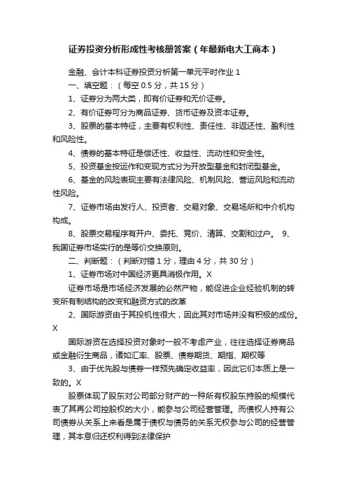 证券投资分析形成性考核册答案（年最新电大工商本）