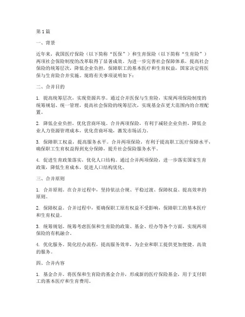 医保与生育保险合并的说明范文(3篇)