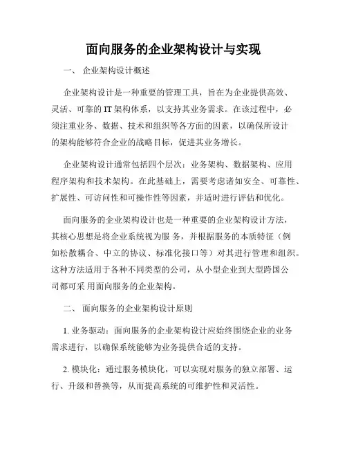 面向服务的企业架构设计与实现