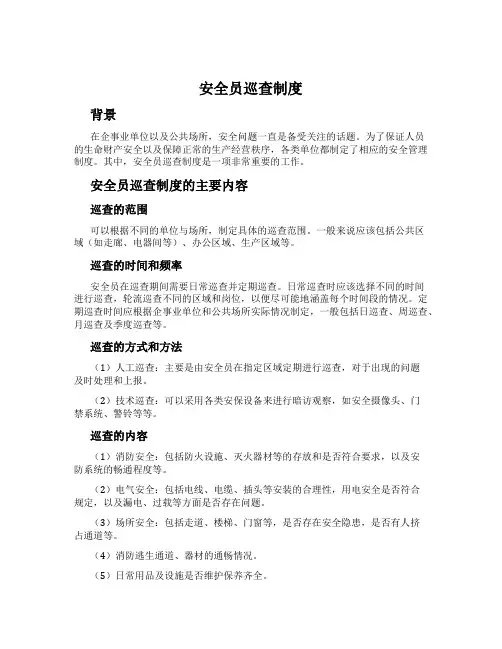 安全员巡查制度