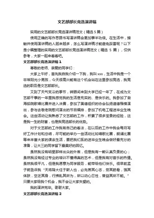 实用的文艺部部长竞选演讲稿范文（精选5篇）