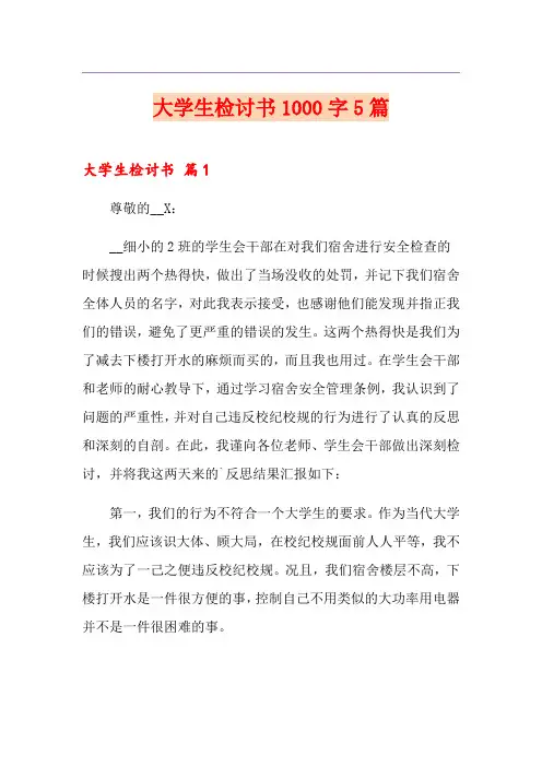 大学生检讨书1000字5篇