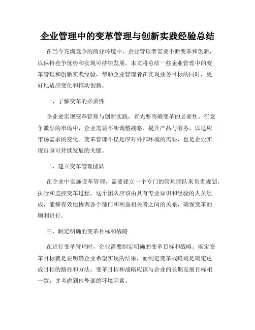 企业管理中的变革管理与创新实践经验总结
