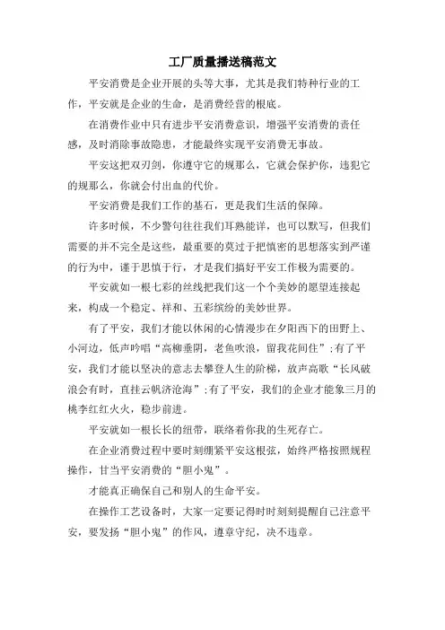 工厂质量广播稿范文