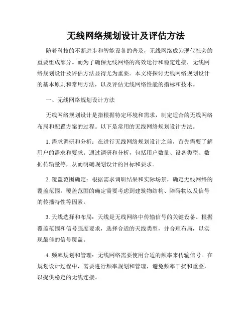 无线网络规划设计及评估方法