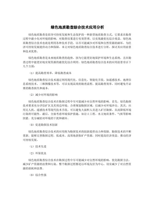 绿色地质勘查综合技术应用分析