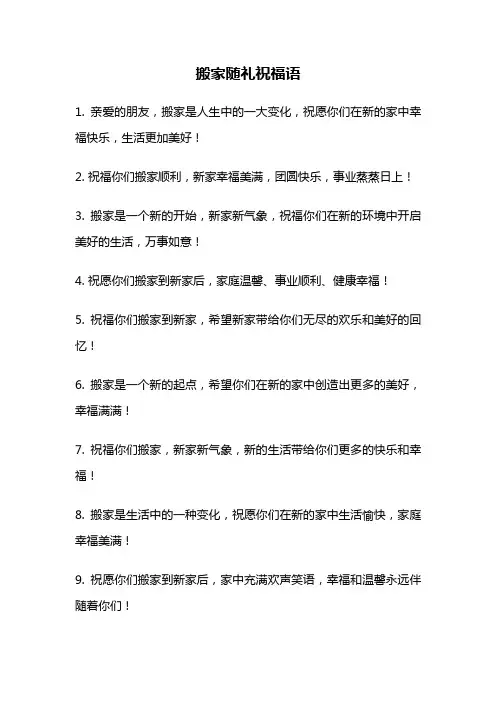 搬家随礼祝福语