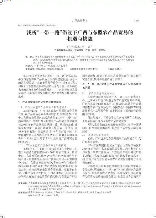 浅析“一带一路”倡议下广西与东盟农产品贸易的机遇与挑战