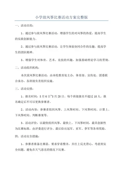 小学放风筝比赛活动方案完整版