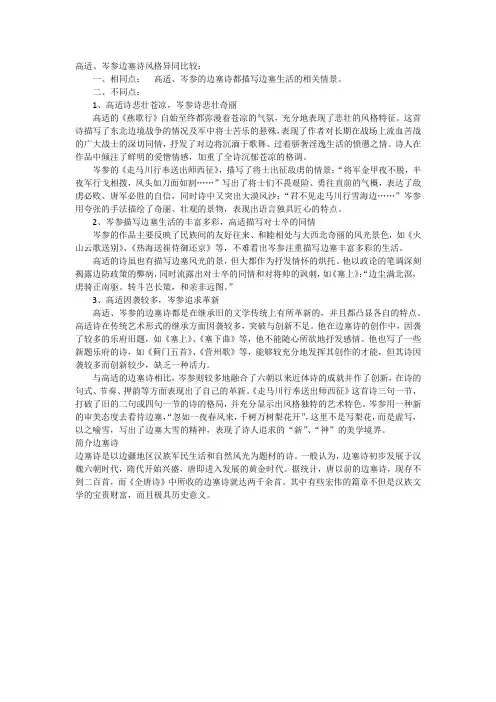 高适与岑参边塞诗风格的异同