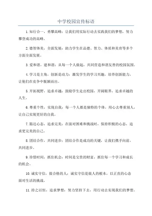 中学校园宣传标语