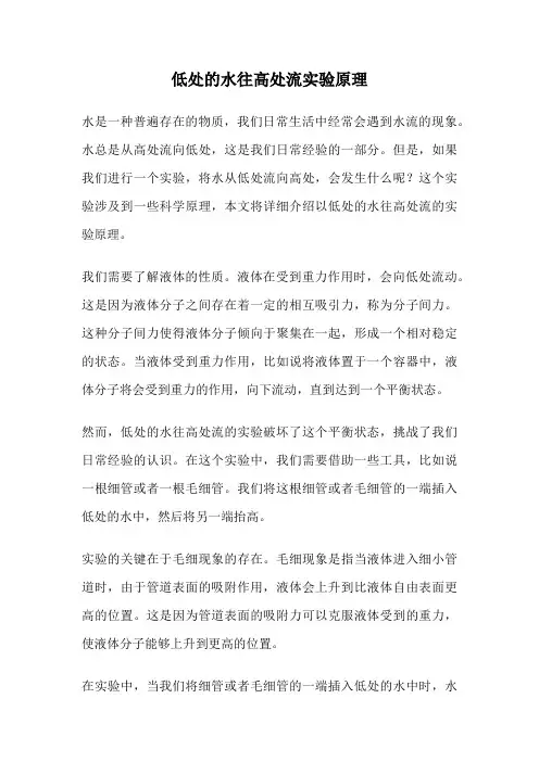 低处的水往高处流实验原理