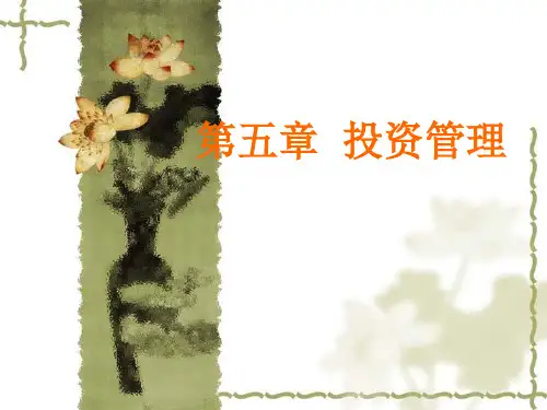 投资管理ppt课件
