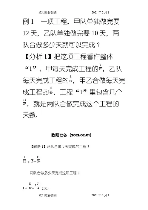 例1 一项工程,甲队单独做完要12天,乙队单独做完要10天之欧阳歌谷创编