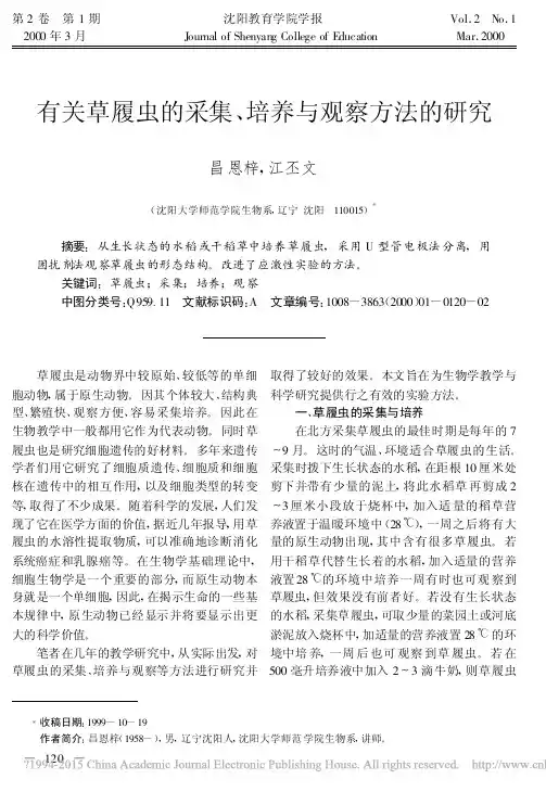 有关草履虫的采集_培养与观察方法的研究