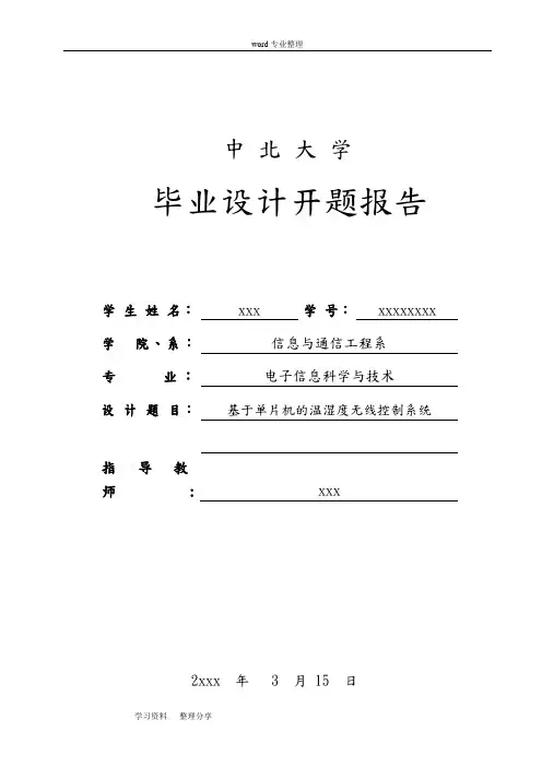 基于单片机的无线温湿度控制系统--开题报告