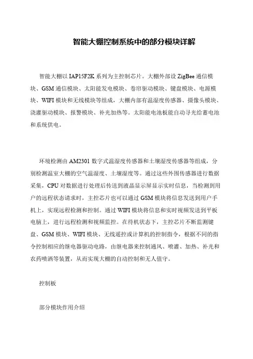智能大棚控制系统中的部分模块详解