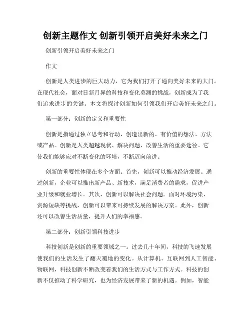 创新主题作文 创新引领开启美好未来之门