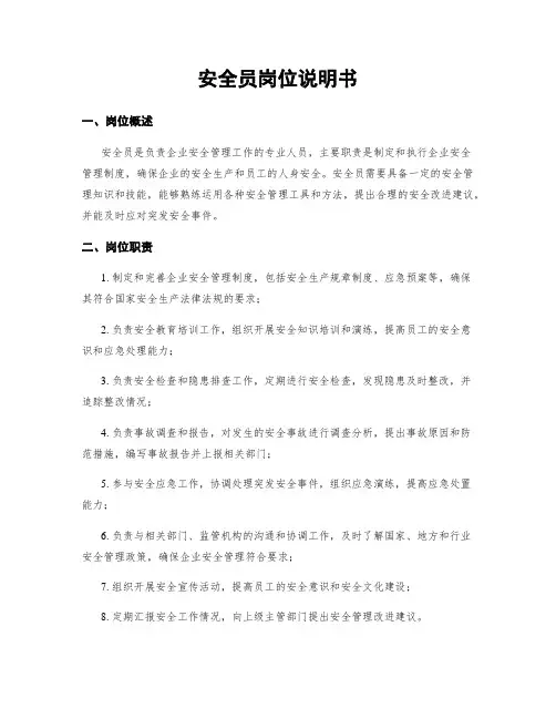 安全员岗位说明书
