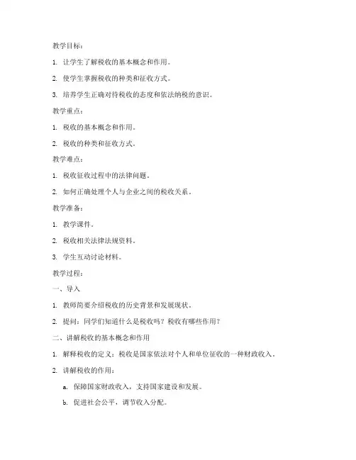税收科目讲解教案模板范文