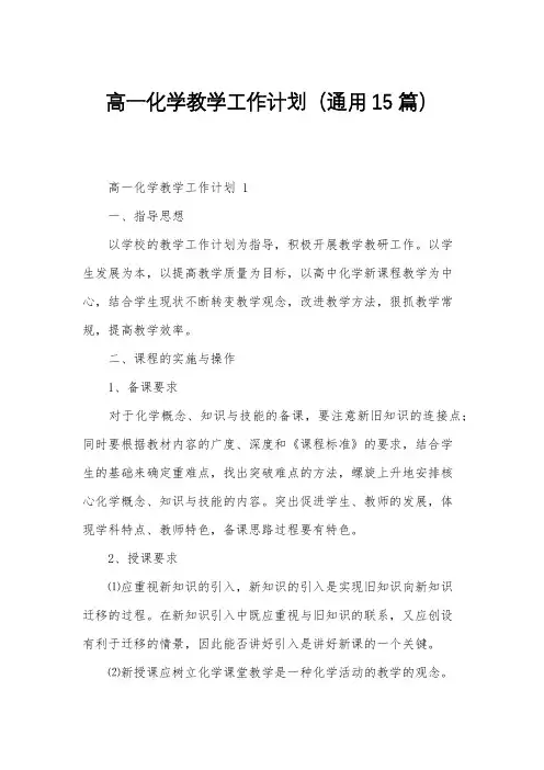 高一化学教学工作计划(通用15篇)