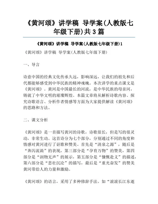 《黄河颂》讲学稿 导学案(人教版七年级下册)共3篇