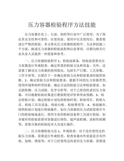 压力容器检验程序方法技能