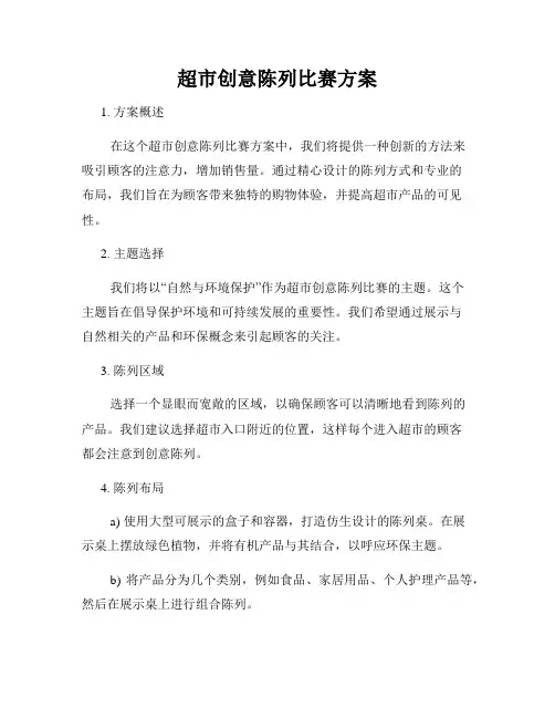 超市创意陈列比赛方案