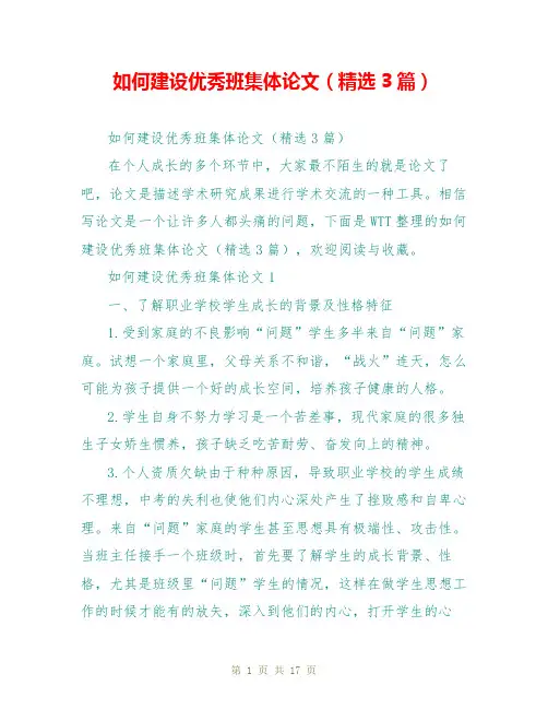 如何建设优秀班集体论文(精选3篇)