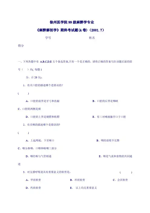 《麻醉解剖学》期终考试题(A卷)