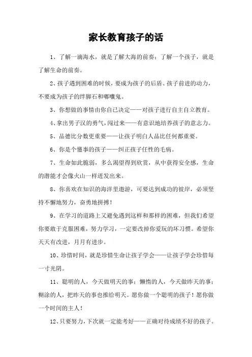 家长教育孩子的话