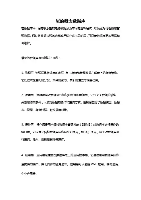 层的概念数据库