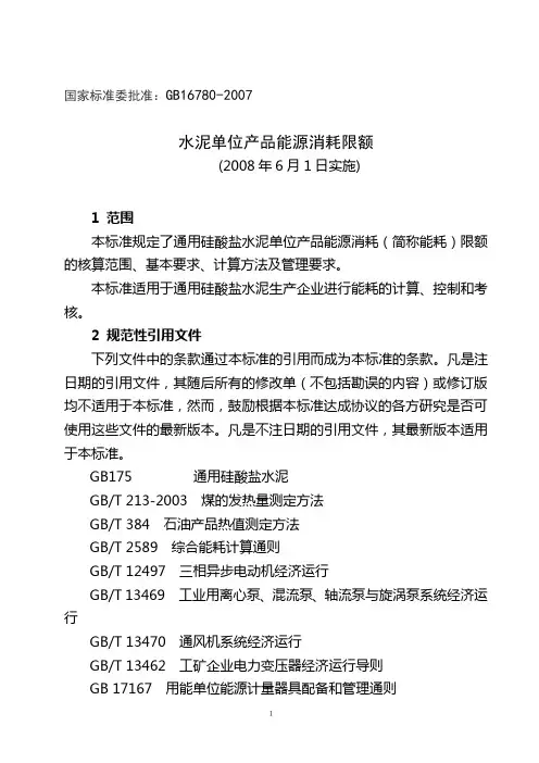 水泥单位产品能源消耗定额(2008年6月1日实施)