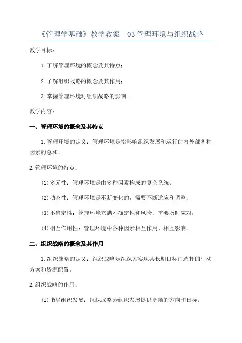 《管理学基础》教学教案—03管理环境与组织战略