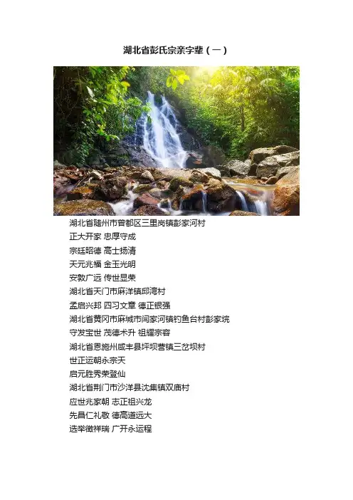 湖北省彭氏宗亲字辈（一）
