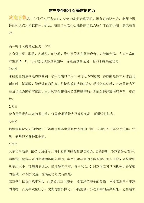 高三学生吃什么提高记忆力
