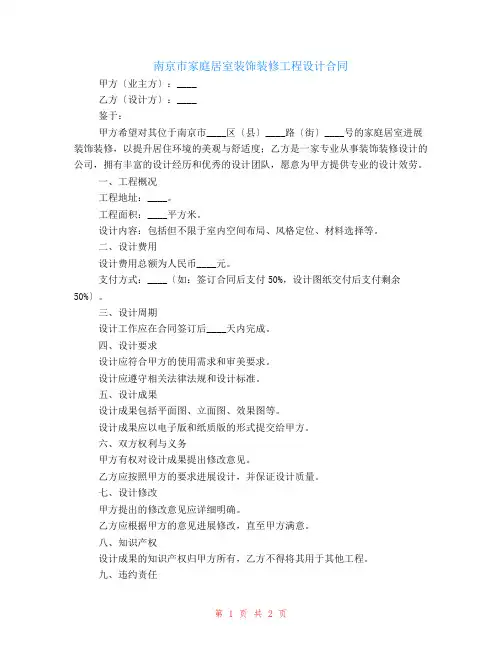 南京市家庭居室装饰装修工程设计合同