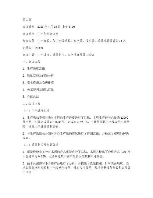 生产班会议记录(3篇)