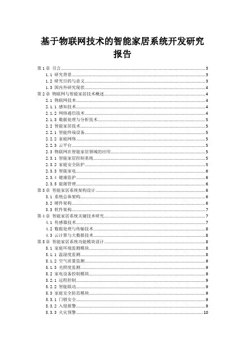 基于物联网技术的智能家居系统开发研究报告