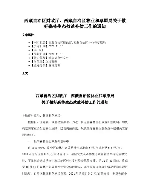 西藏自治区财政厅、西藏自治区林业和草原局关于做好森林生态效益补偿工作的通知