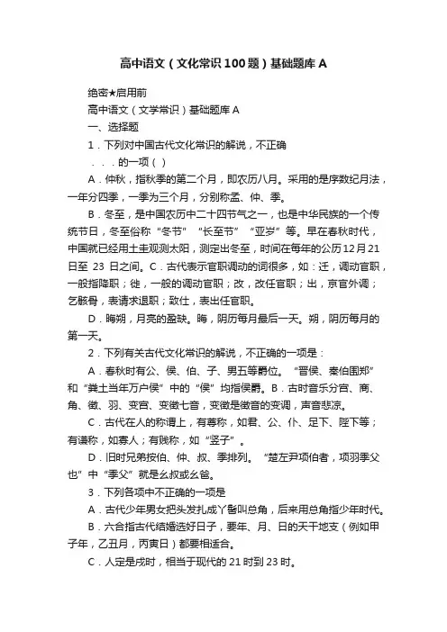 高中语文（文化常识100题）基础题库A